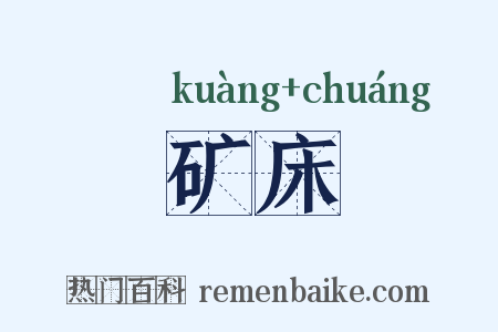 矿床是什么意思的图片